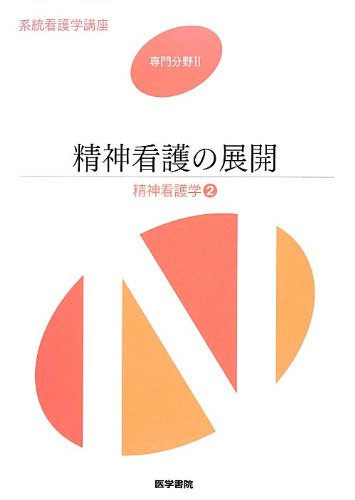 精神看護学 2 (系統看護学講座専門分野II) |本 | 通販 | Amazon